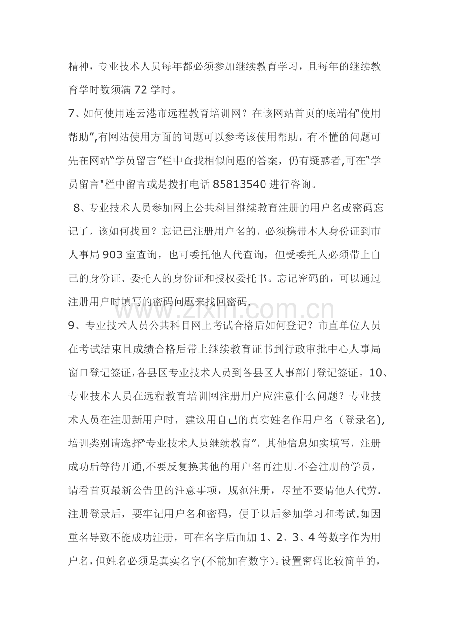 专业技术人员继续教育常见问题解答.doc_第2页