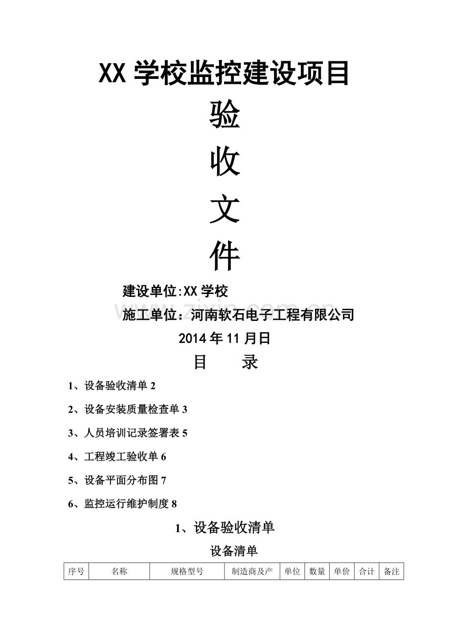 学校安防监控系统工程验收文件.doc_第1页