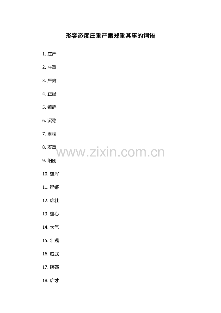 形容态度庄重严肃郑重其事的词语.docx_第1页