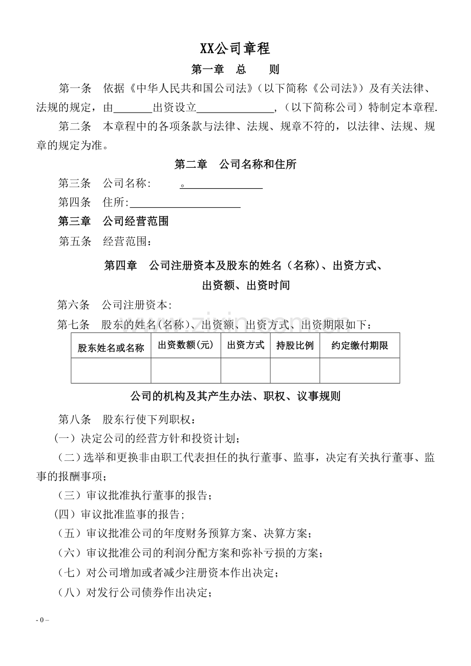 个人独资—有限公司章程模版.doc_第1页
