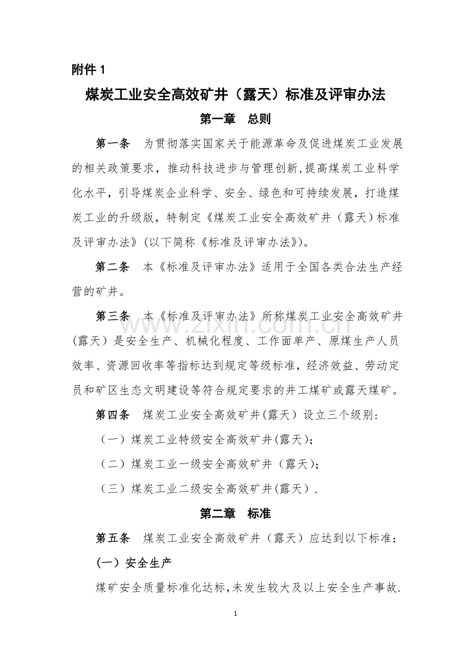 煤矿安全高效矿井标准及评审办法(新).doc_第1页
