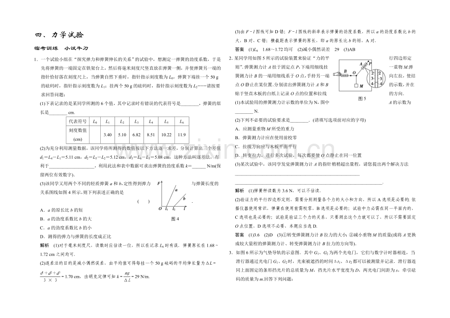 2020届高考物理(广东专用)三轮考前通关：强化提升训练-四、力学实验-Word版含答案.docx_第1页