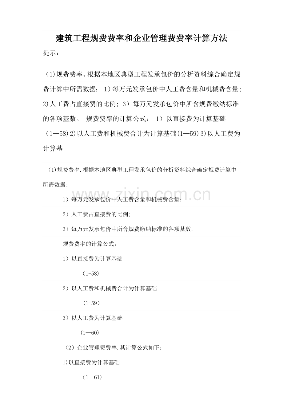 建筑工程规费费率和企业管理费费率计算方法.doc_第1页