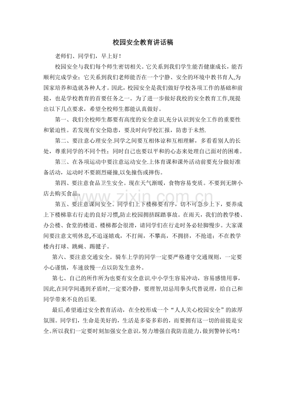 简短校园安全教育讲话稿.doc_第1页