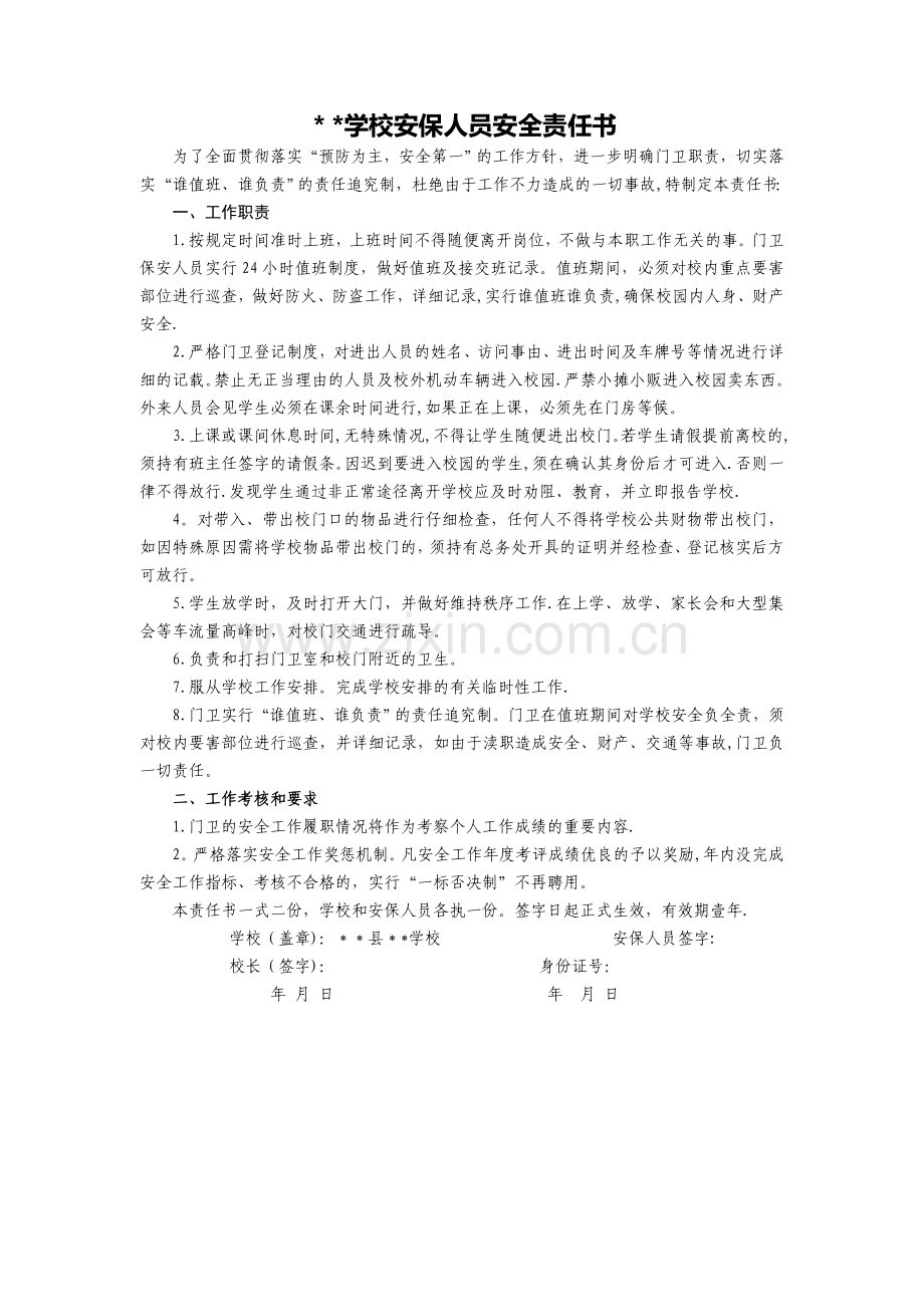 学校安保人员安全责任书.doc_第1页