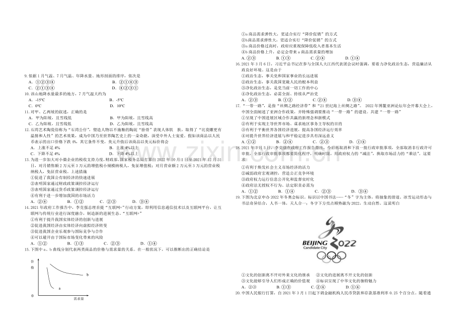 湖南省益阳市2021届高三4月调研考试-文科综合-Word版含答案.docx_第2页