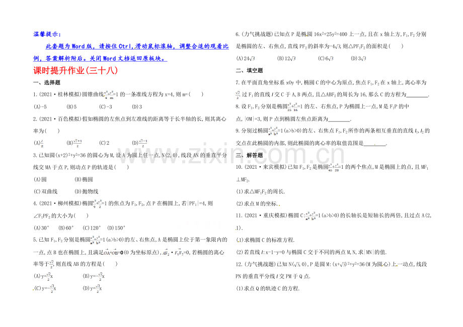 2020年数学文(广西用)课时作业：第八章-第一节椭--圆.docx_第1页