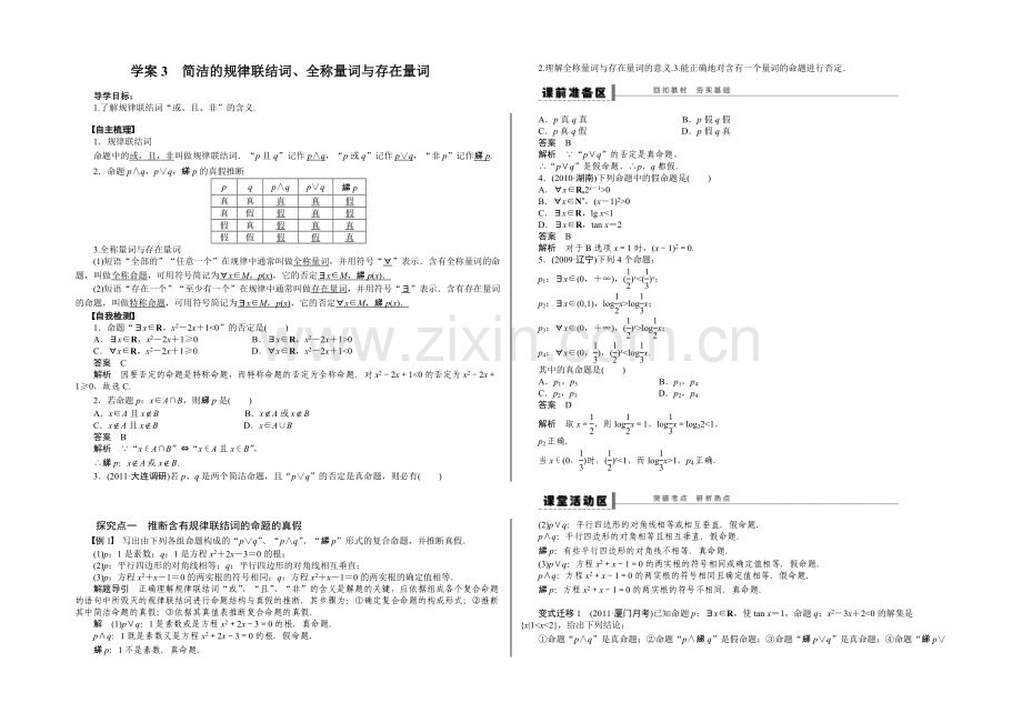 【2022决胜高考】人教A版(文)数学一轮复习导练测：第一章-集合与常用逻辑用语-学案3.docx_第1页