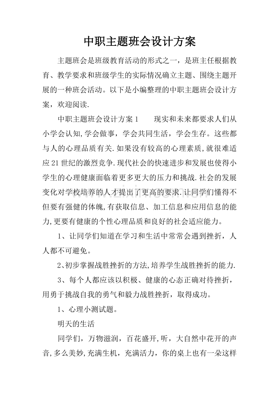 中职主题班会设计方案.docx_第1页