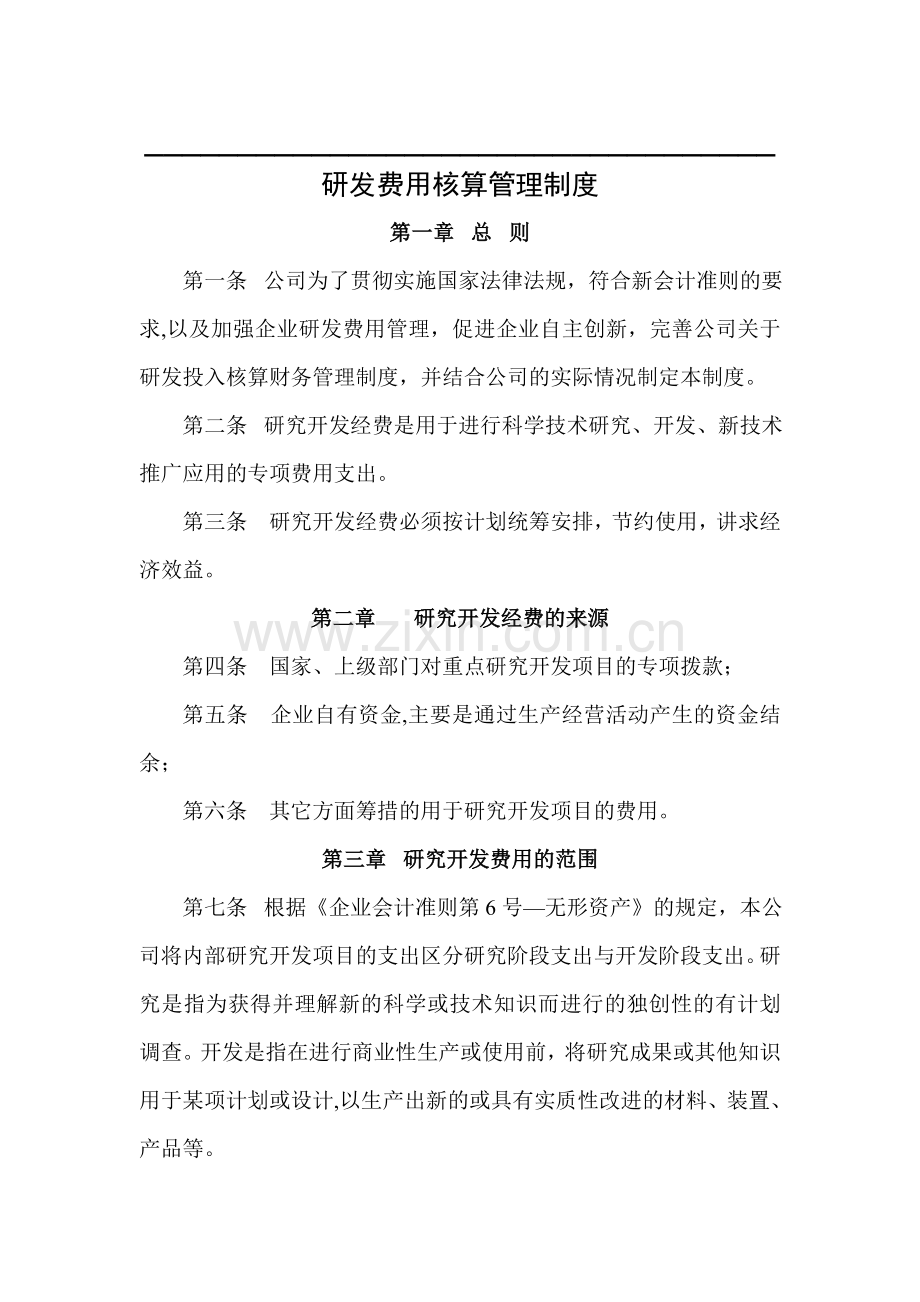 研发费用核算管理制度.doc_第1页