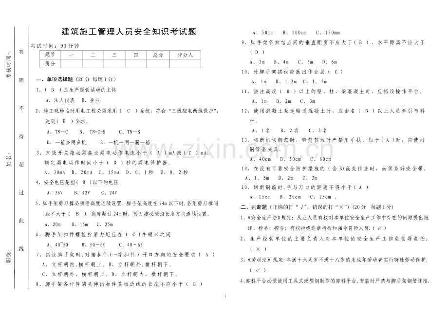 建筑施工管理人员安全知识考试题(含答案).doc_第1页