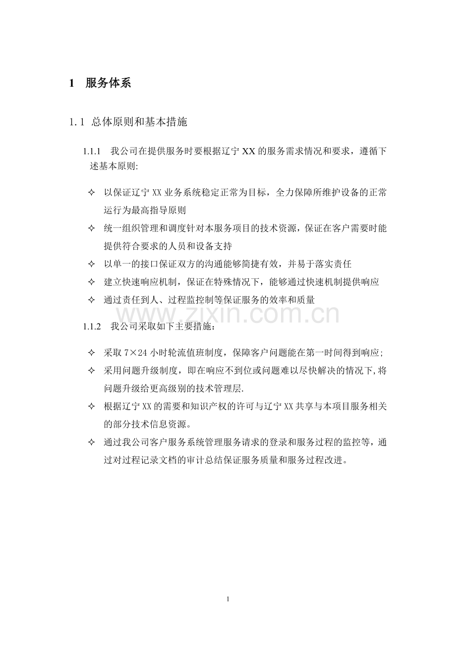 网络运维方案.docx_第1页