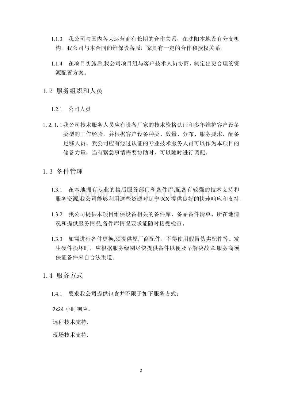 网络运维方案.docx_第2页