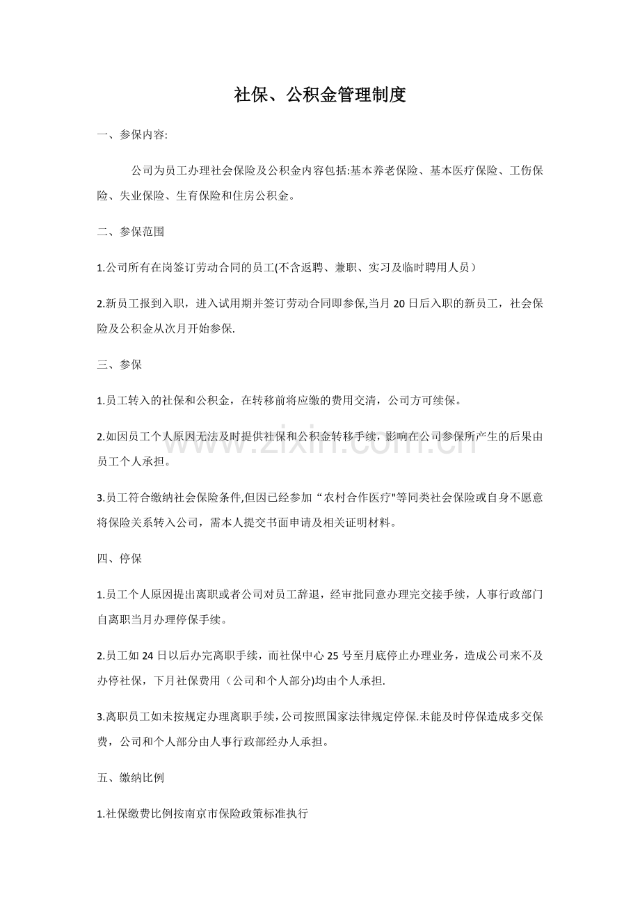 社保公积金管理制度.docx_第1页