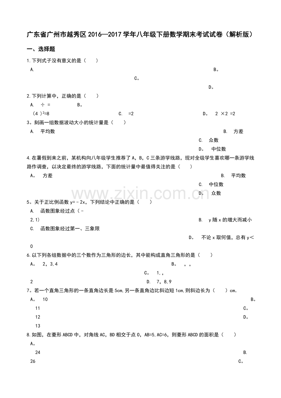 广东省广州市越秀区2016-2017学年八年级下册数学期末考试试卷(解析版).doc_第1页