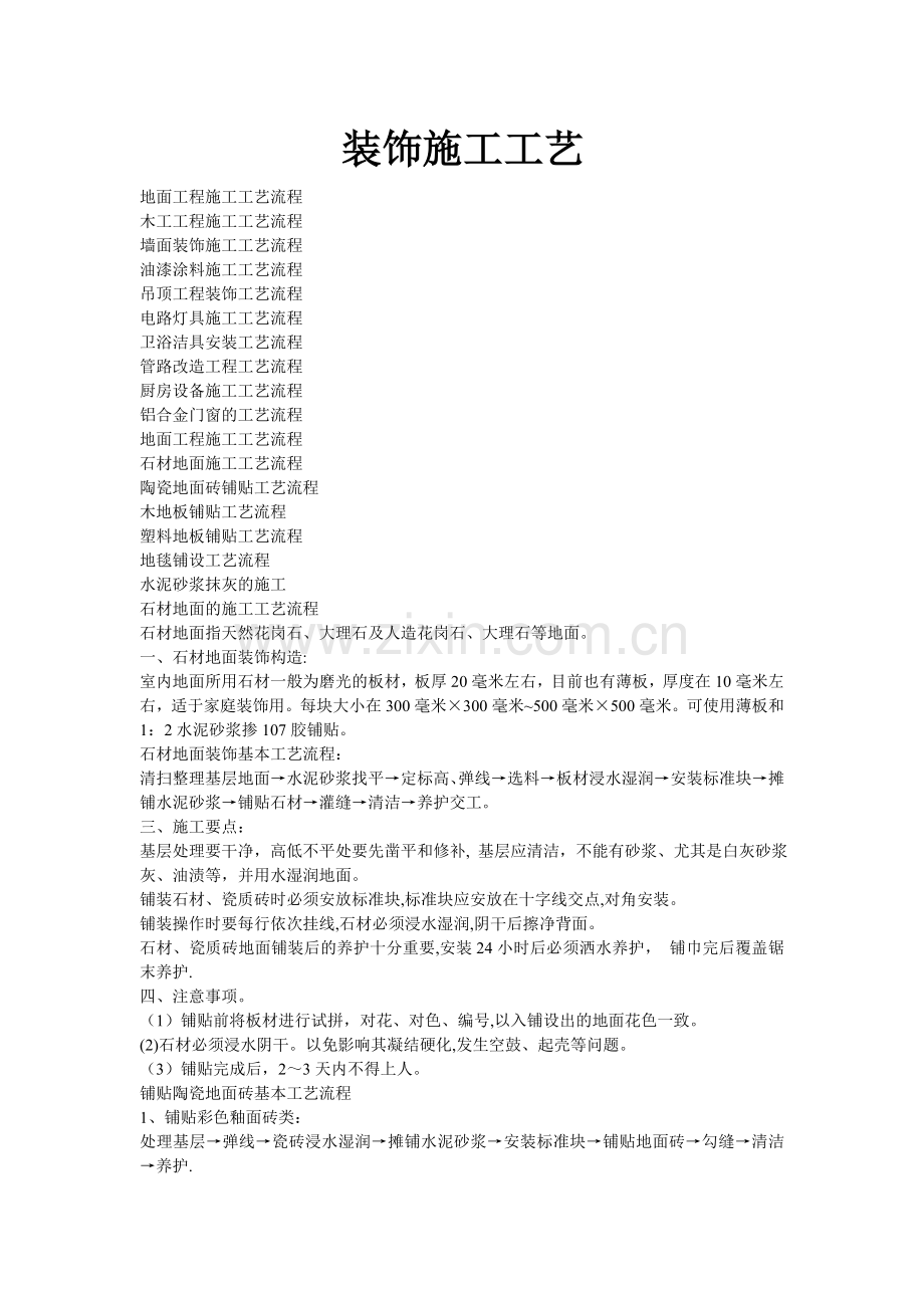 装饰施工工艺.doc_第1页