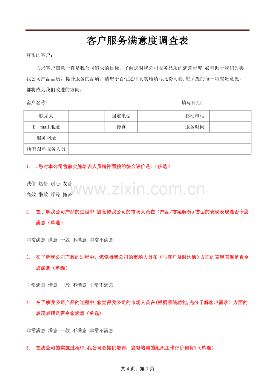 客户满意度调查表80515.doc_第1页