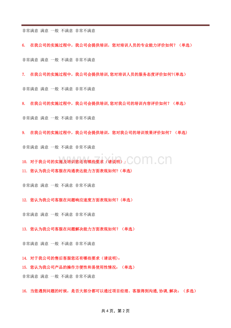 客户满意度调查表80515.doc_第2页