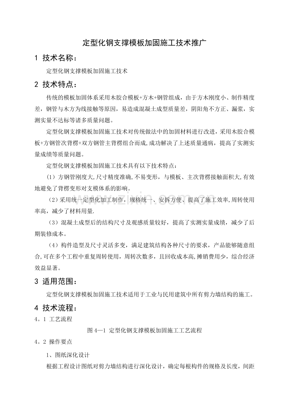 定型化钢支撑模板加固施工技术推广.doc_第1页