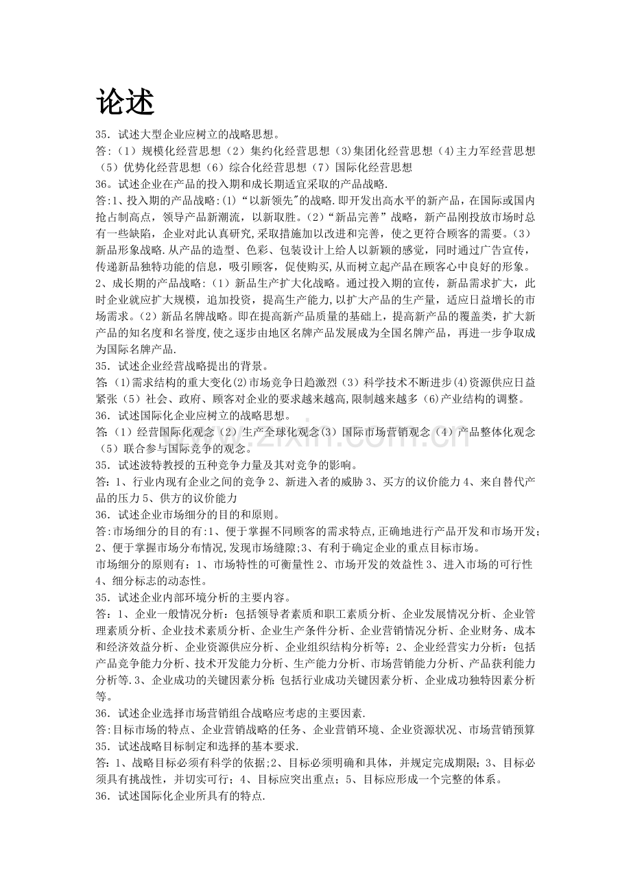 自考00151企业经营战略历年真题论述.docx_第1页