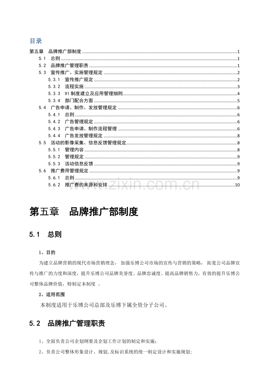 第5篇--品牌推广部管理制度.docx_第1页
