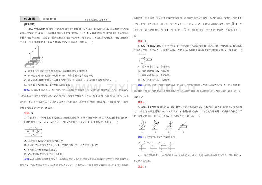 2022届高三物理一轮复习知能检测：9-1磁场的描述-磁场对电流的作用-.docx_第1页