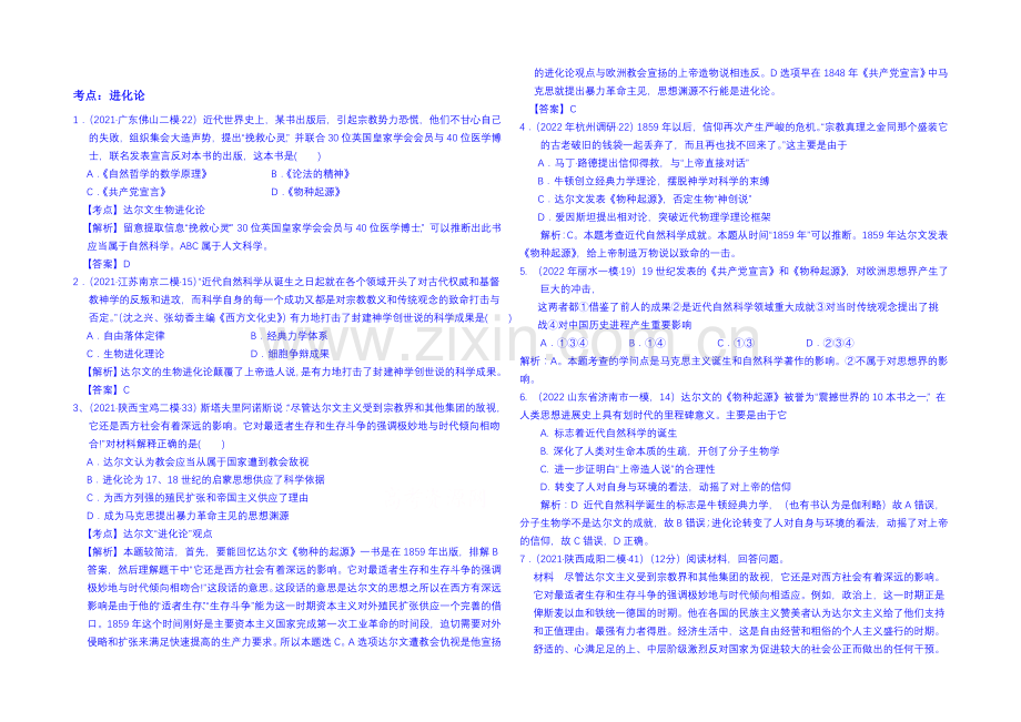 2021版高中历史人教生版考点习题演练-考点：进化论-课堂检测题-Word版含答案.docx_第1页