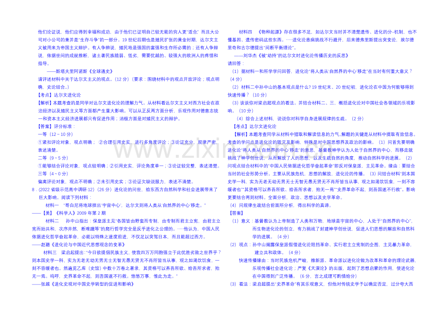 2021版高中历史人教生版考点习题演练-考点：进化论-课堂检测题-Word版含答案.docx_第2页