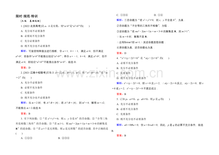 2022高考(新课标)数学(文)大一轮复习试题：第一章-集合与常用逻辑用语1-2b.docx_第1页