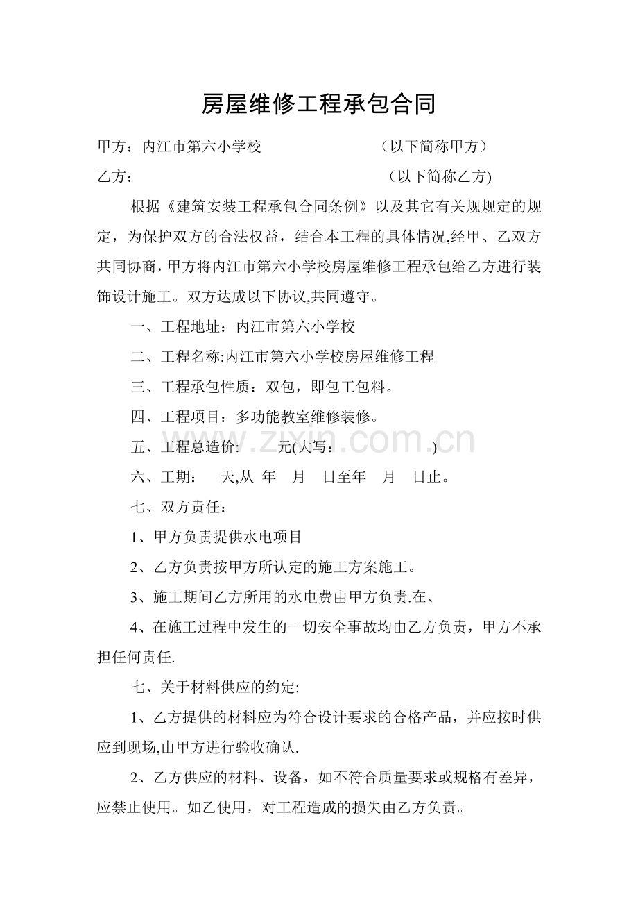 房屋维修工程承包合同.doc_第1页