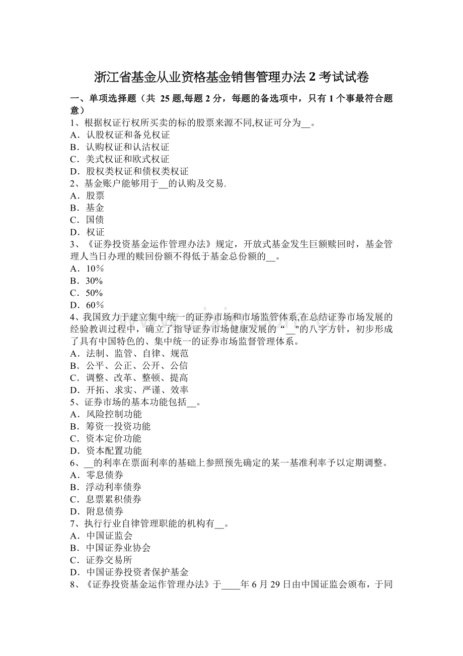 浙江省基金从业资格基金销售管理办法2考试试卷.docx_第1页