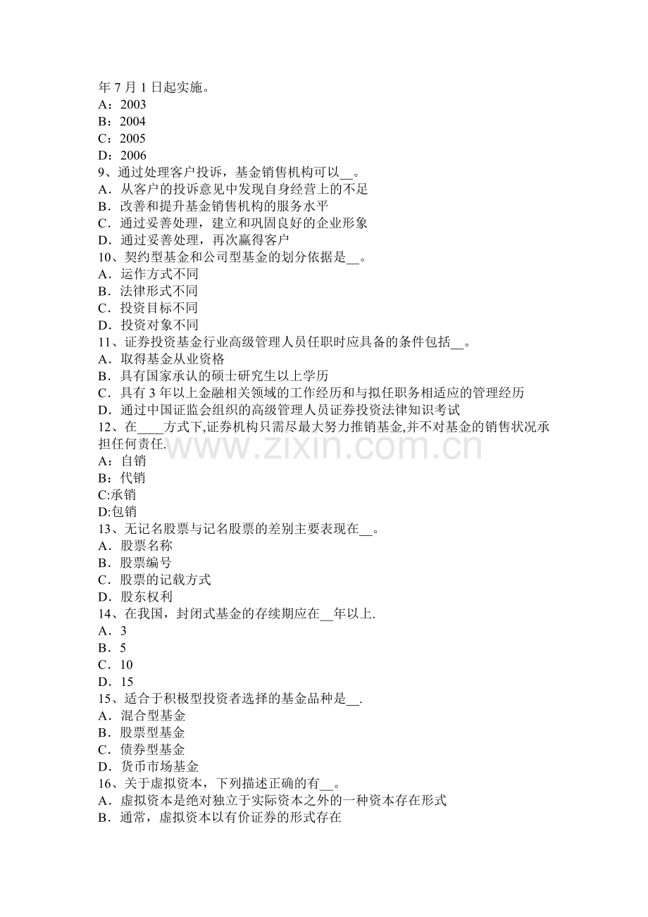 浙江省基金从业资格基金销售管理办法2考试试卷.docx_第2页
