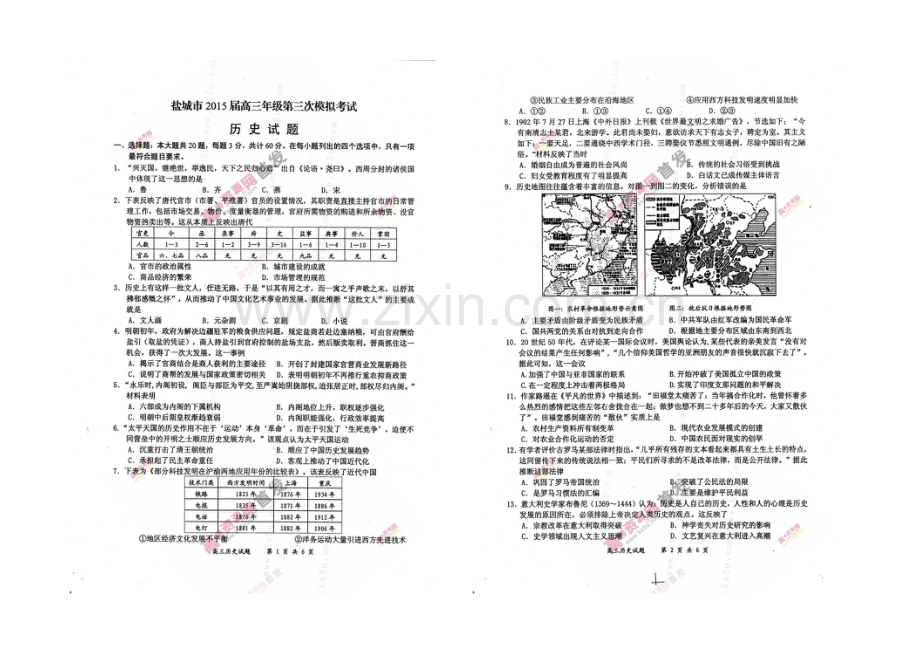 江苏省盐城市2021届高三第三次模拟考试-历史-扫描版含答案.docx_第1页