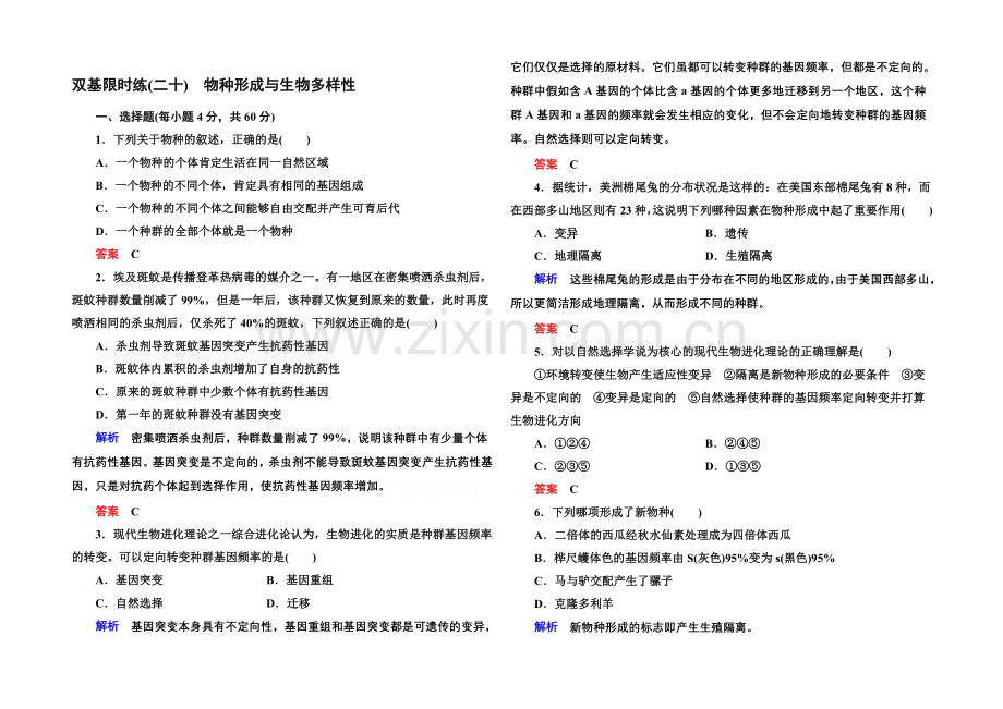 2020-2021学年新课标版生物必修2-双基限时练20-第七章--现代生物进化理.docx_第1页