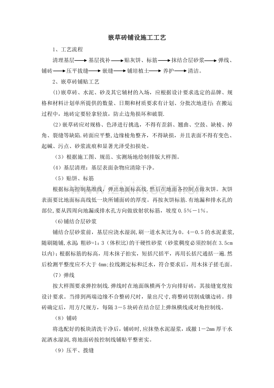 嵌草砖铺设施工工艺.doc_第1页