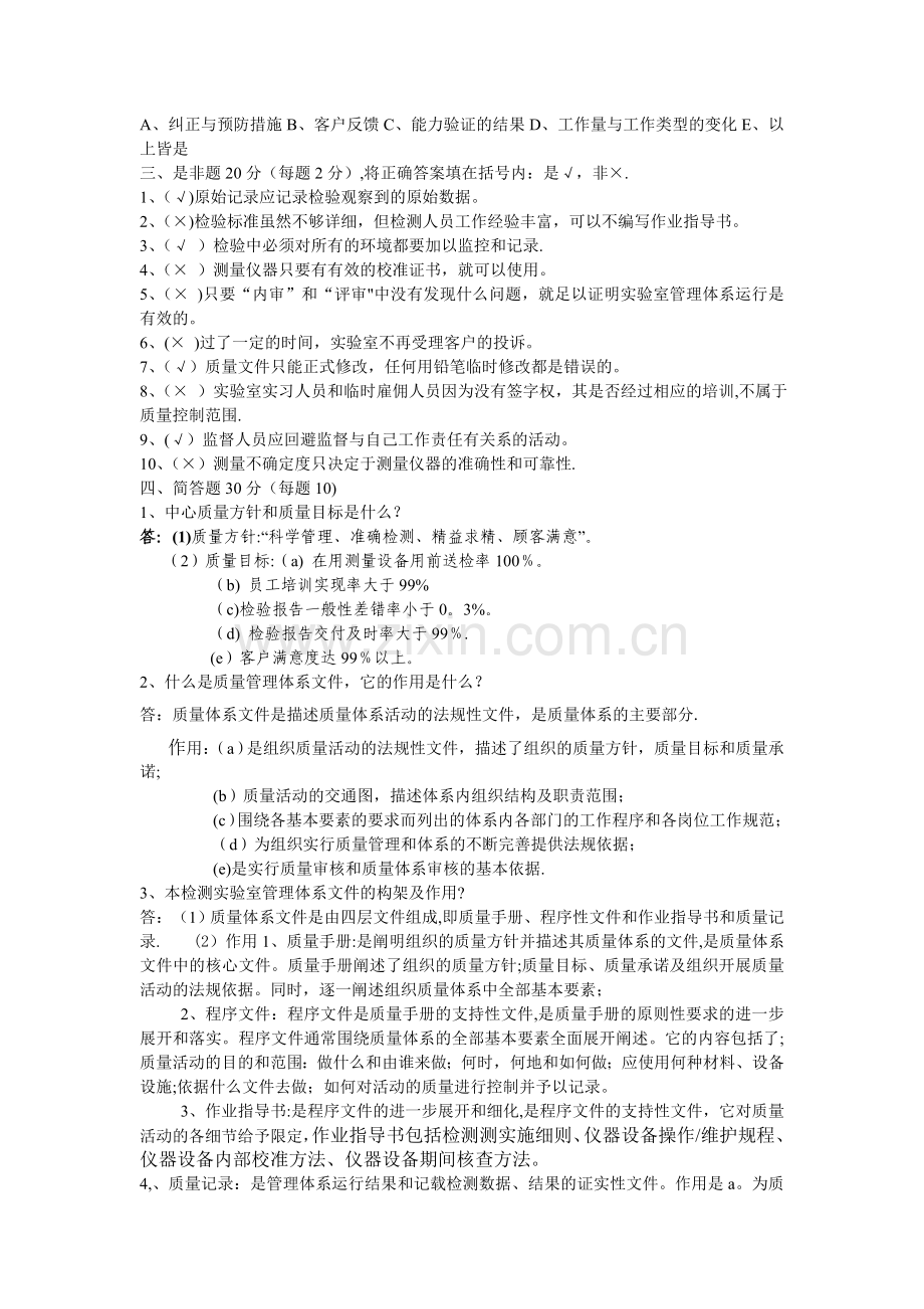实验室管理体系文件宣贯培训考试(2011)答案.doc_第2页