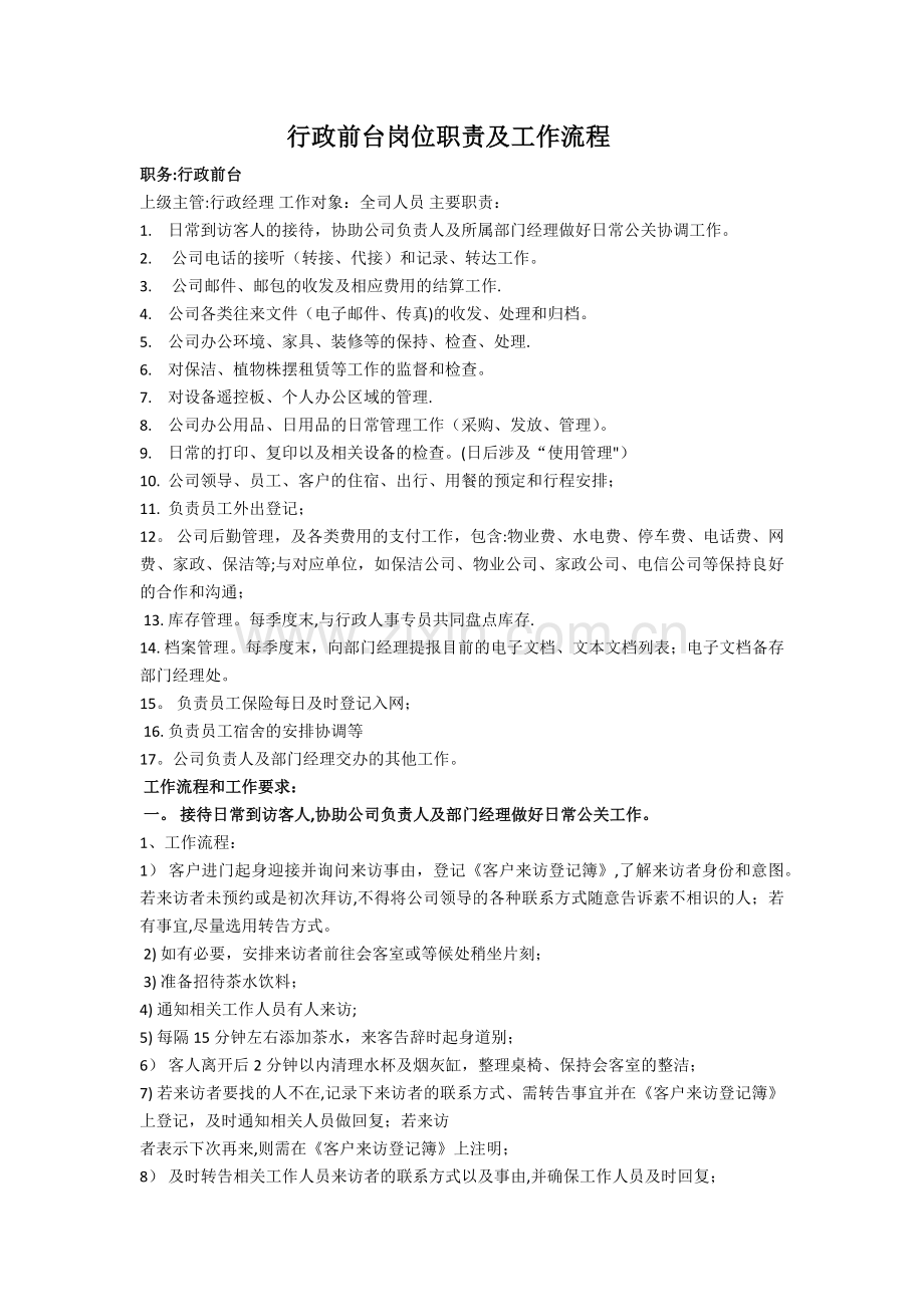 行政前台岗位职责及工作流程[1].doc_第1页