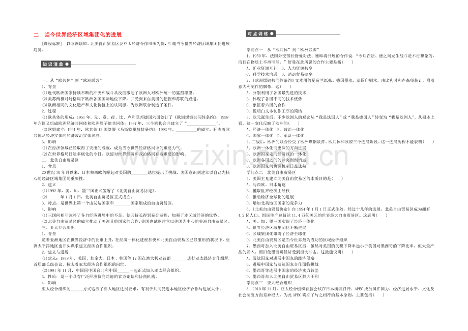 2021年高中历史必修二：专题八-当今世界经济的全球化趋势课时作业2.docx_第1页