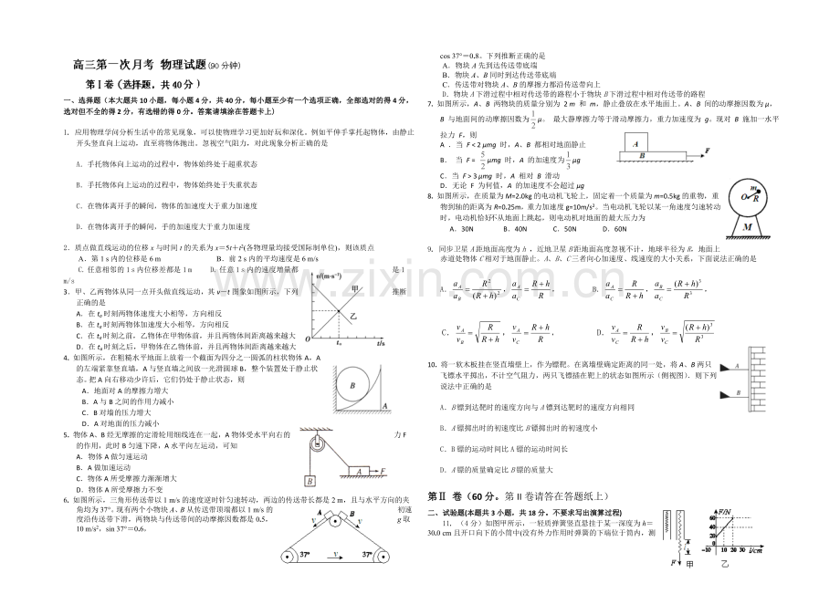 山东省潍坊第一中学2021届高三上学期第一次(10月)月考物理试题Word版含答案.docx_第1页