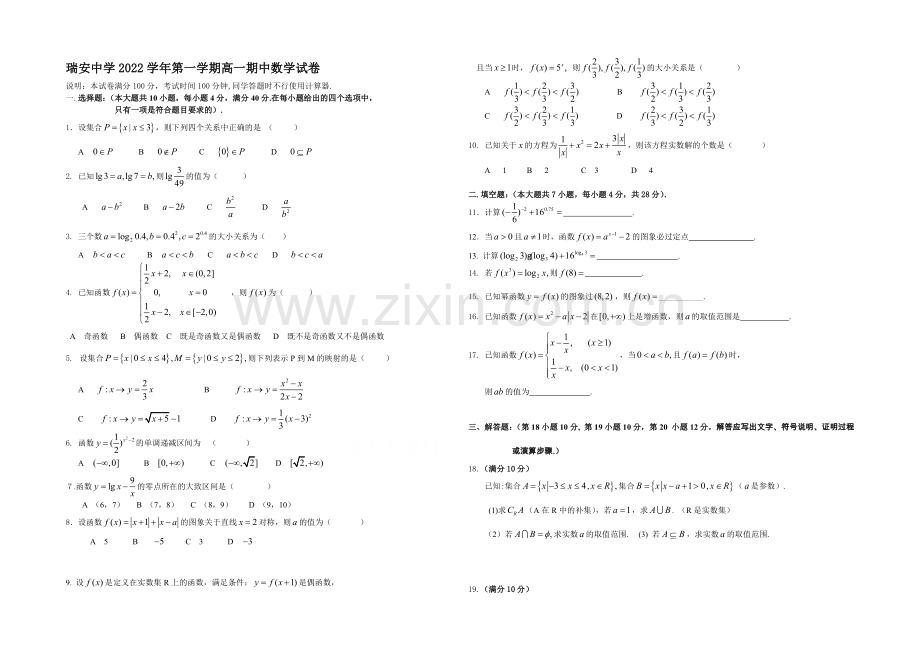 浙江省瑞安中学2020-2021学年高一上学期期中试卷数学-Word版含答案.docx_第1页