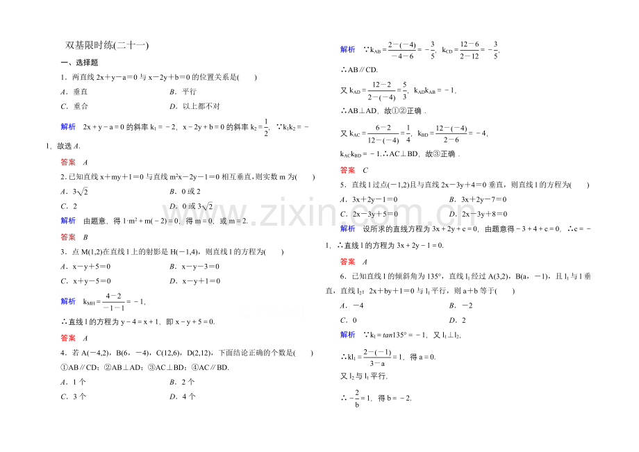 2020-2021学年北师大版高中数学必修2双基限时练21.docx_第1页