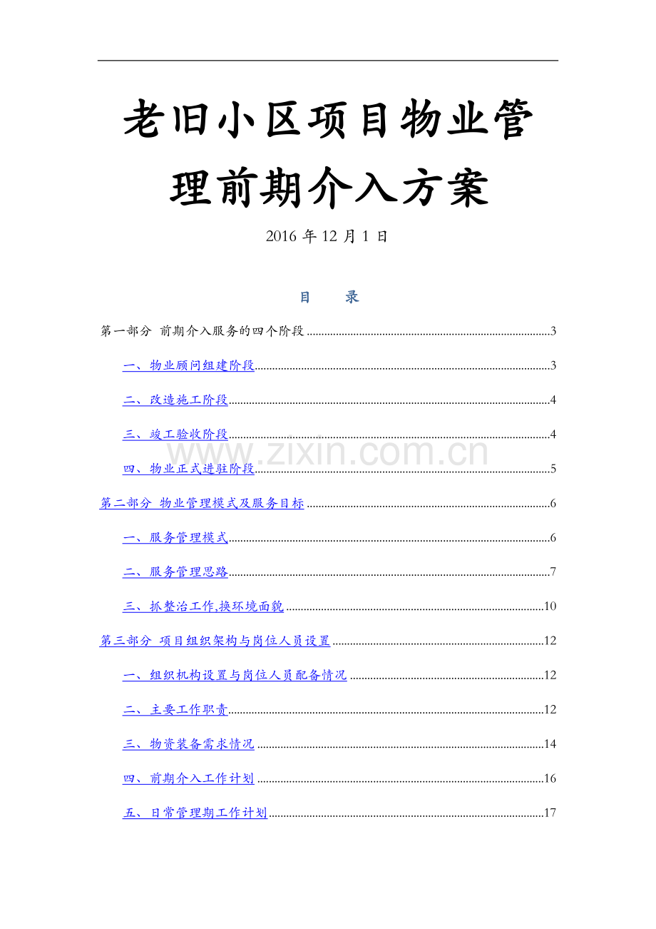 老旧小区物业管理前期介入方案69281.doc_第1页
