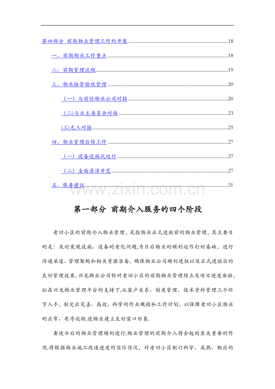 老旧小区物业管理前期介入方案69281.doc_第2页