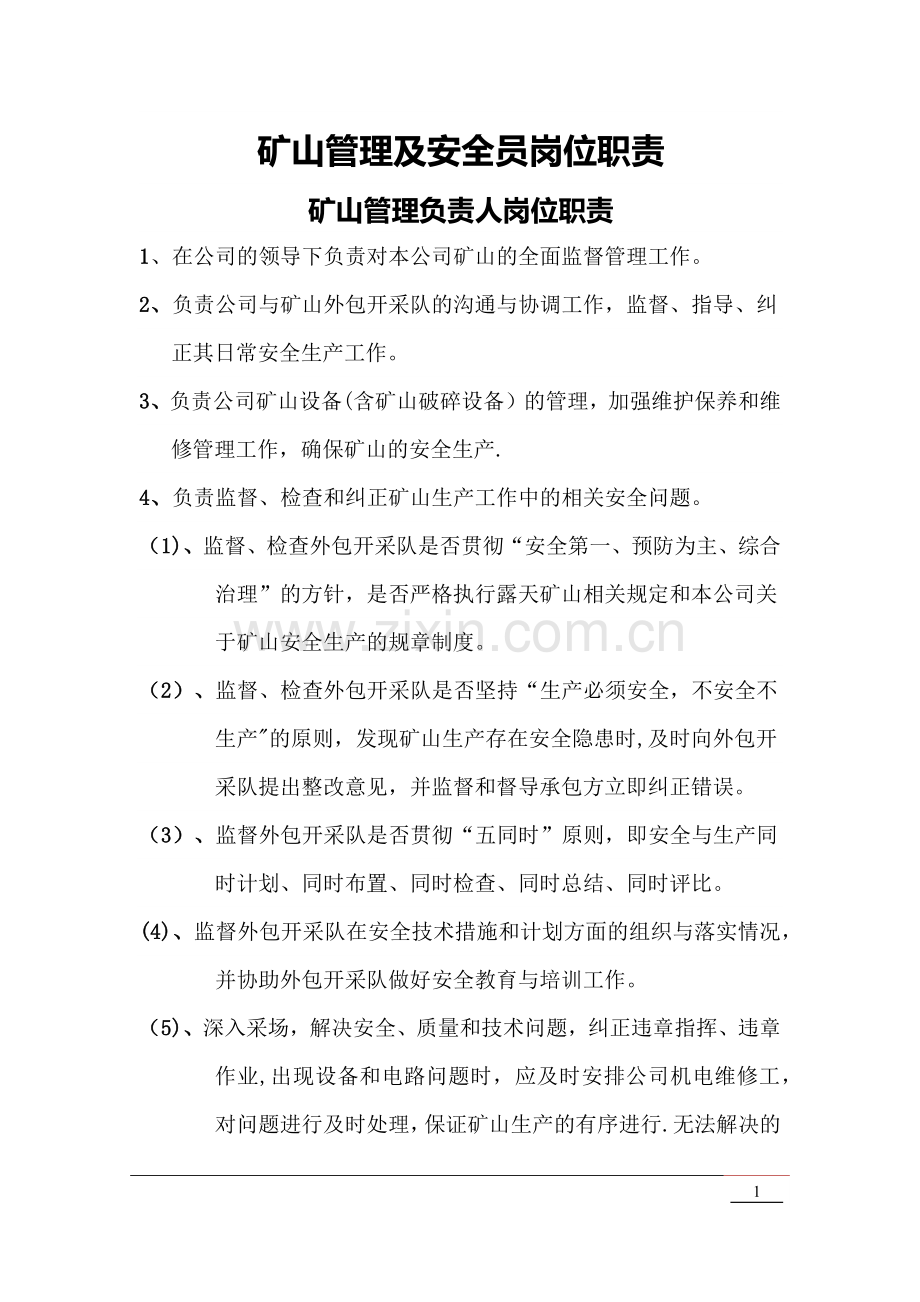 矿山管理及安全员岗位职责.docx_第1页