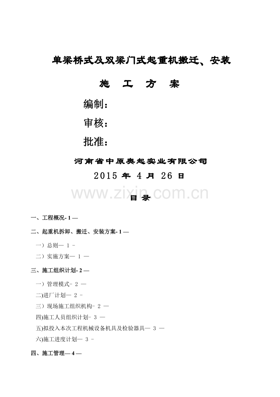桥门式起重机拆卸、搬迁、安装施工方案.doc_第1页