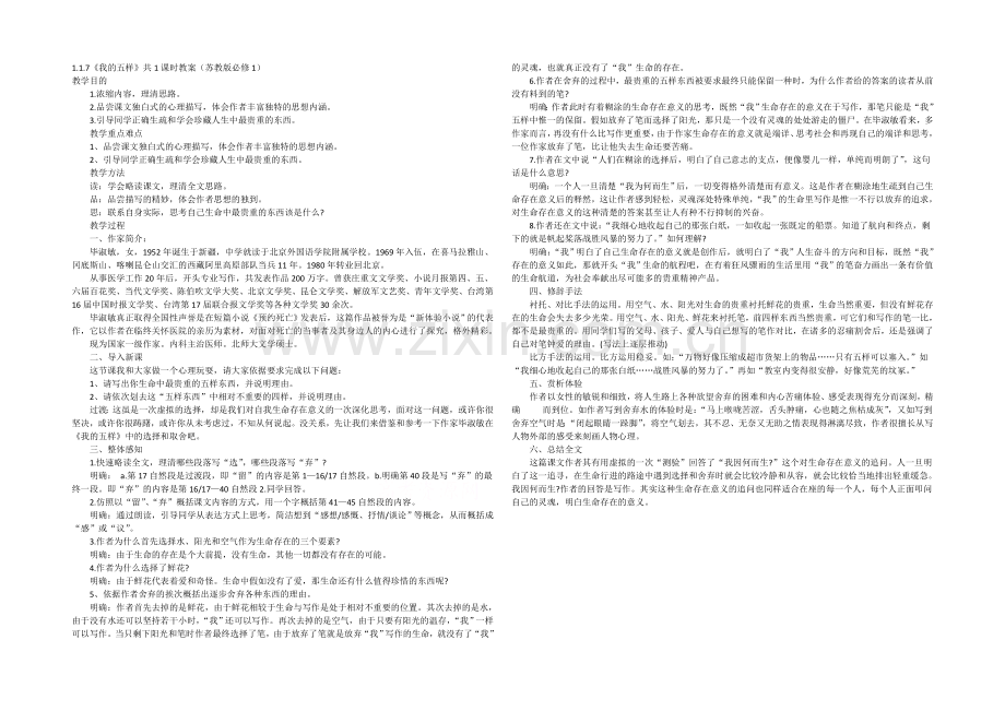 2021高中语文-1.1.7《我的五样》共1课时教案(苏教版必修1)(27).docx_第1页