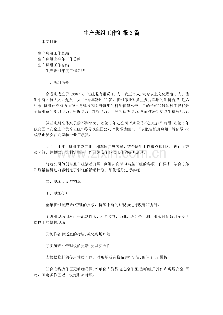 生产班组工作汇报3篇.doc_第1页