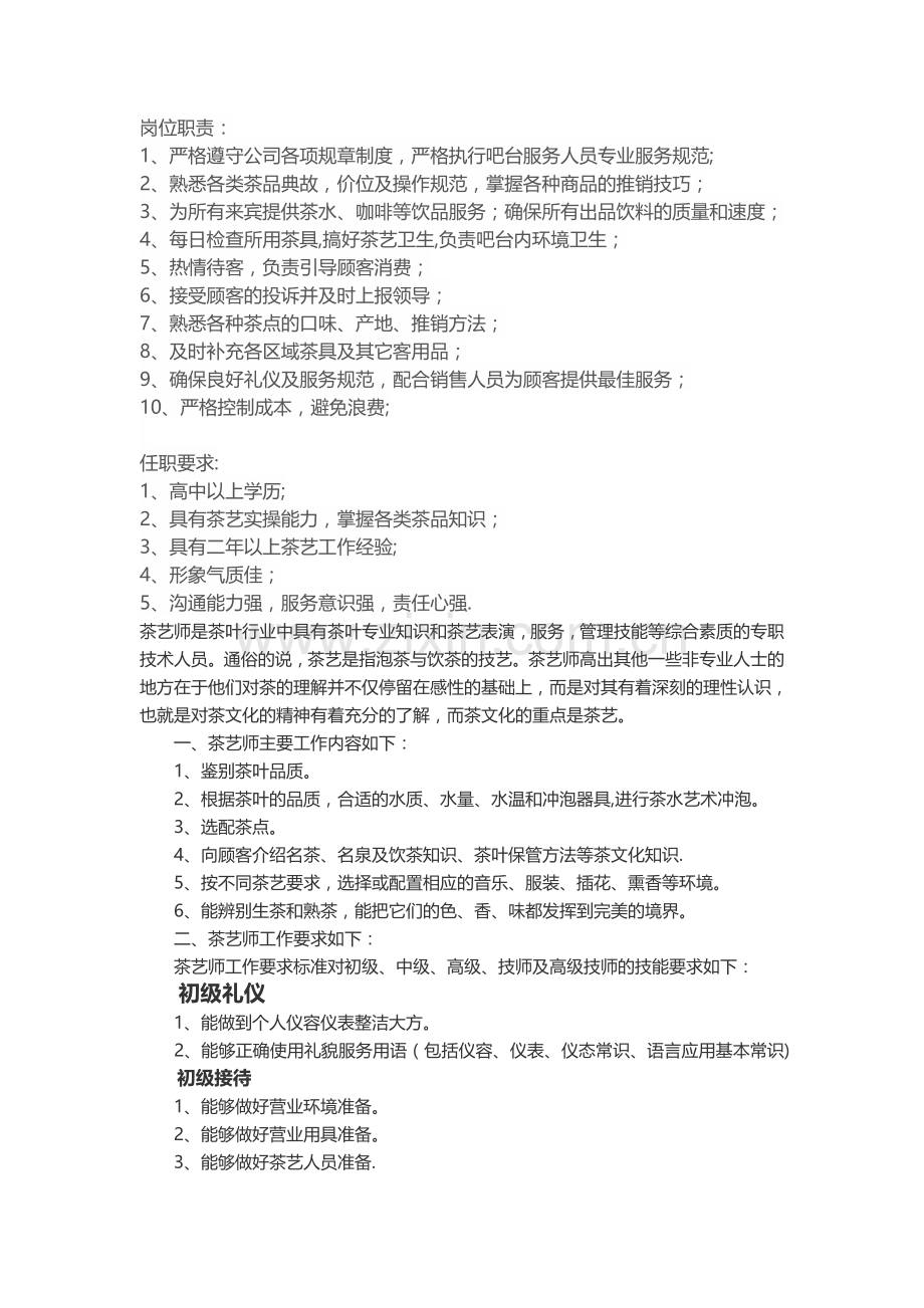 茶艺师岗位职责.docx_第1页