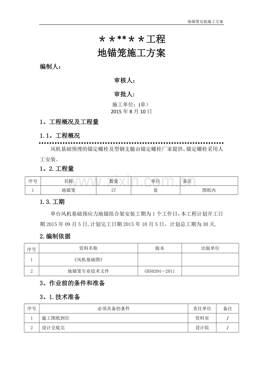 地锚笼施工方案.doc_第1页
