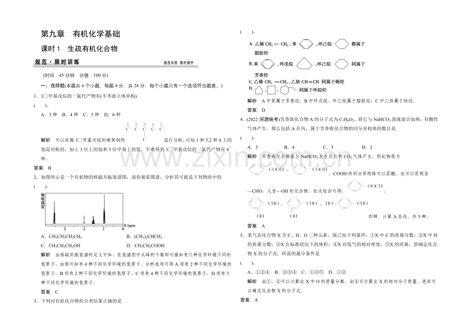 2021届高考化学(广东专用)一轮总复习限时训练：第九章-课时1-认识有机化合物.docx_第1页